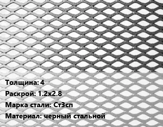 Лист просечно-вытяжной 4 1.2х2.8 Сталь: Ст3сп черный стальной